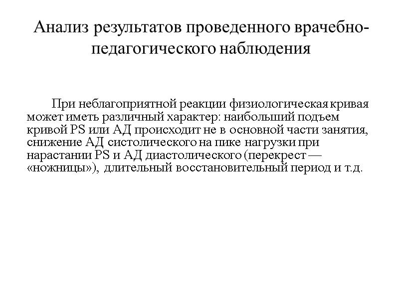 Анализ результатов проведенного врачебно-педагогического наблюдения   При неблагоприятной реакции физиологическая кривая может иметь